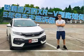 除了NVH没有短板，5年老车主陪你聊聊东风本田XR-V视频封面
