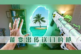 小伙获得传送枪，只要在墙上打一炮，就能传送到任何想去的地方
