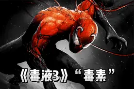 《毒液3》新共生体“毒素”有多强？毒液屠杀加起来都不是对手