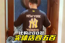 同样潮牌的韩国短袖MLB代购200多，实体店却要四五百，价格太大了视频封面