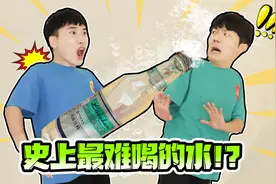 史上最难喝的水！赫赫竟然觉得很好喝！太神奇了！