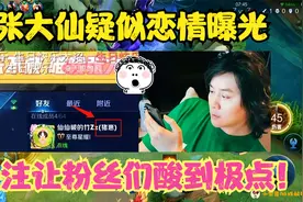 张大仙直播排位疑似爆出恋情，情侣名字是次要的，主要是备注！视频封面