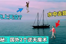 这是轻功吗？揭秘英国“天上飞和水中走”魔术，能飞到300米高空视频封面