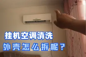 家电清洗：挂机空调外壳的拆解方法和注意事项