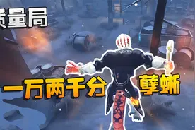 第五人格：大帅观战！一万两千分的孽蜥质量局视频封面