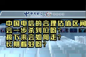 再论中国电信大幅杀跌后怎么走，合理估值区间是多少？如何应对？视频封面