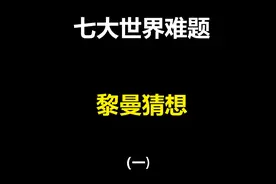 世界七大数学难题之一，黎曼猜想（上集）视频封面