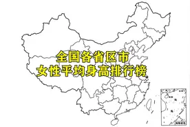 全国各省区市女性平均身高排名，看看南北之间的差异大吗视频封面