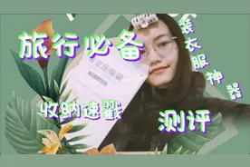 一件羽绒服便占满整个行李箱？如何把衣服压扁？收纳神器测评。视频封面