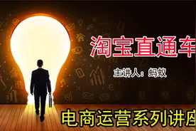 淘宝直通车：详细解读推广位、高质量人群、溢价怎么操作！！视频封面