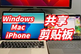 Mac与Windows共享剪贴板 ｜iPad｜iPhone 同样适用视频封面