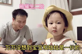 爸爸被姑姑催生二胎宝宝是啥反应？万万没想到宝宝跟姑姑是一伙的视频封面