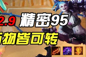 云顶S6：新版95，后期最强阵容之一！思路学会 轻松上分视频封面