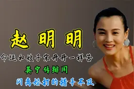 赵明明：命运和嫂子宋丹丹一样苦，英宁传绯闻闪离婚打的措手不及视频封面