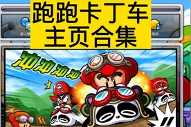 回忆向：一个视频看完跑跑卡丁车的发展史视频封面
