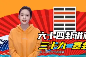 易经讲解六十四卦卦象释义之第39卦蹇卦
