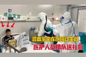 混血宝宝在医院过生日，中国医护人员排队拍照送礼物，媳妇很感动视频封面