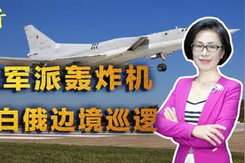 反制西方施压！俄军轰炸机出现在白俄边境，下一步或部署核武视频封面