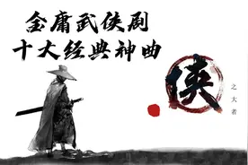 十大金庸武侠神曲：一歌一江湖，一曲一传奇视频封面