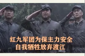 九军团保主力放弃渡江  红军声东击西隐蔽目的 伟大的转折（28）视频封面