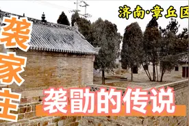这里有袭勖的传说，还上榜“中国传统村落”，实拍济南章丘袭家庄视频封面