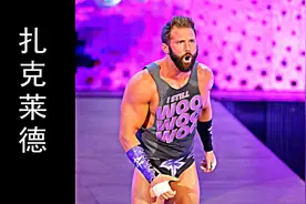 WWE扎克莱德是如何从天之骄子变成酱油哥的视频封面