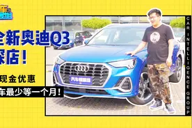 全新奥迪Q3值不值得购买？豪华品牌养车用车到底有多贵？视频封面