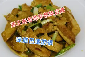 跟王刚老师学做“葱烧豆腐”，色香味俱全，味道巴适得很