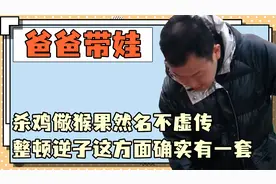 爸爸的奇特带娃方式，杀鸡儆猴果然名不虚传，整顿逆子确实有一套