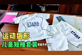 胖崔推荐：儿童短袖套装，版形运动时尚面料吸汗速干，夏日必备！视频封面