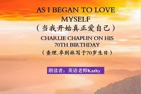 As I began to love myself (当我开始正真爱自己）查理.卓别林