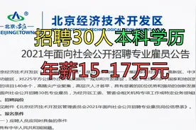 北京开发区招聘30人，年薪15-17万元，本科学历视频封面