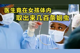 医生竟在女孩体内取出几百条蛔虫【影视】视频封面