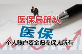 医保局发文确认医保个人账户资金归参保人所有，还说了什么？视频封面