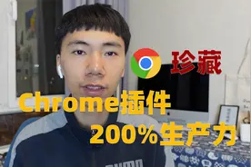 珍藏6个Chrome插件，200%提升你生产力视频封面