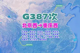 G387次列车（北京西→重庆西），全程约2176公里，运行11小时8分视频封面