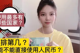 越南可以直接使用人民币？人民币走向国际化，还有哪些国家使用？视频封面