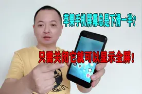 iphone手机屏幕总是下滑一半，只需关闭这个功能就可以显示全屏视频封面