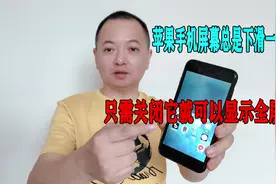 iphone手机屏幕总是下滑一半，只需关闭这个功能就可以显示全屏视频封面