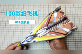 1分钟学会折纸飞机，001 复仇者，孩子都爱玩的100款纸飞机大全