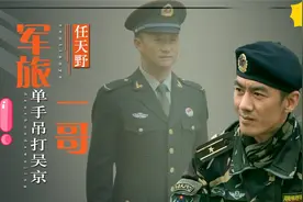 军旅一哥任天野，单手吊打吴京。视频封面