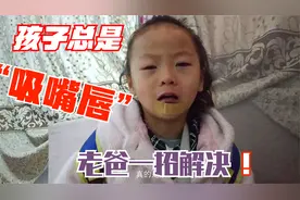 孩子老是咬嘴唇怎么办？坏毛病常年难改，被老爸一招解决视频封面