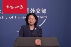 中方：去年以来，美高空气球未经中国批准10余次非法飞越中国领空视频封面
