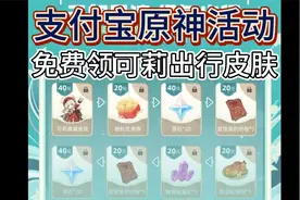 【原神】原神支付宝联动活动攻略！免费领可莉出行皮肤、领原石！视频封面