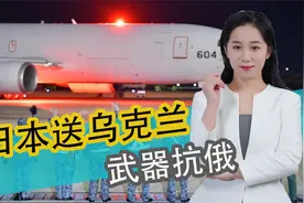 日本给乌克兰送大批军援，又加码制裁俄罗斯，还有脸向普京抗议？视频封面