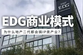 EDG夺冠，电竞俱乐部商业模式解读！为什么地产二代会做IP产业？视频封面
