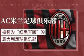 AC米兰足球俱乐部——被称为“红黑军团”的意大利足球俱乐部视频封面