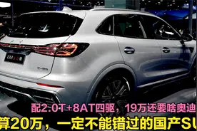 买国产SUV，我只推荐这3款，9万起几乎零差评，公认的国产质量王视频封面