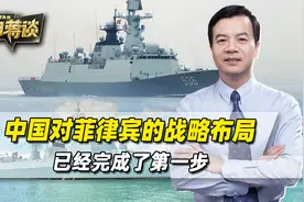 解放军在南海兵分多路，中国对菲律宾的布局，已经完成了第一步视频封面