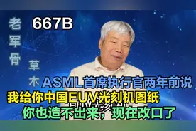 ASML首席执行官两年前说，我给你中国EUV光刻机图纸，你也造不出视频封面